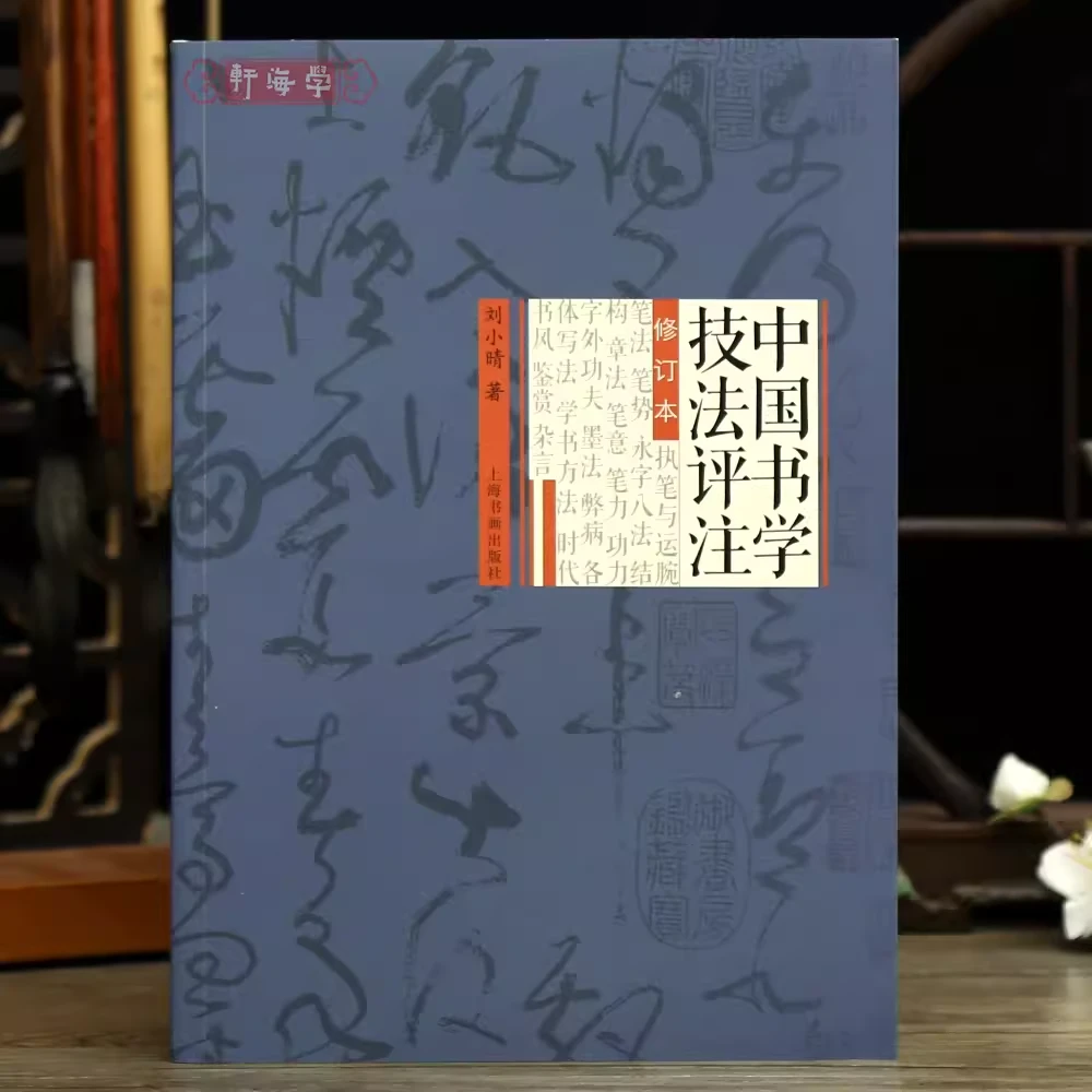 学海轩中国书学技法评注修订本刘小晴执笔笔法永字八法章墨法榜书