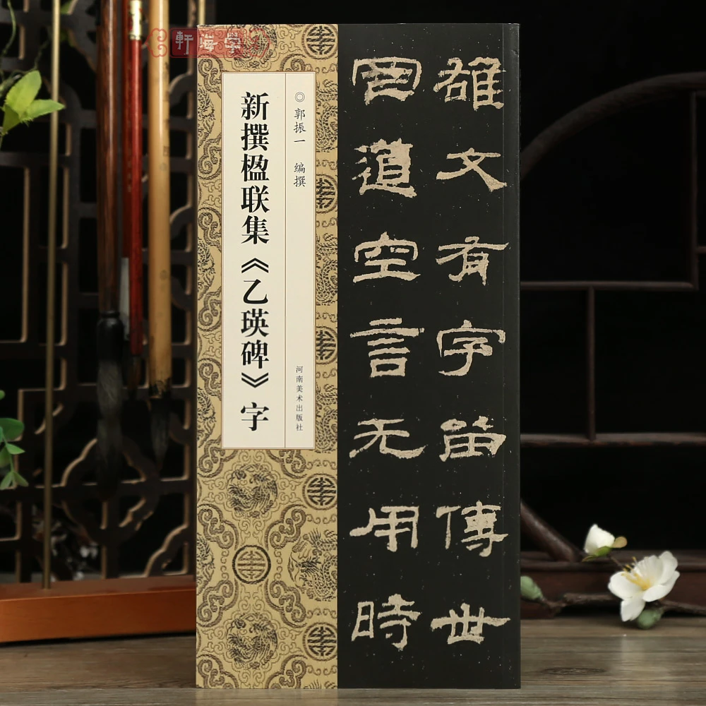学海轩新撰楹联集乙瑛碑字102幅隶书集字楹联五字联七字联八字联