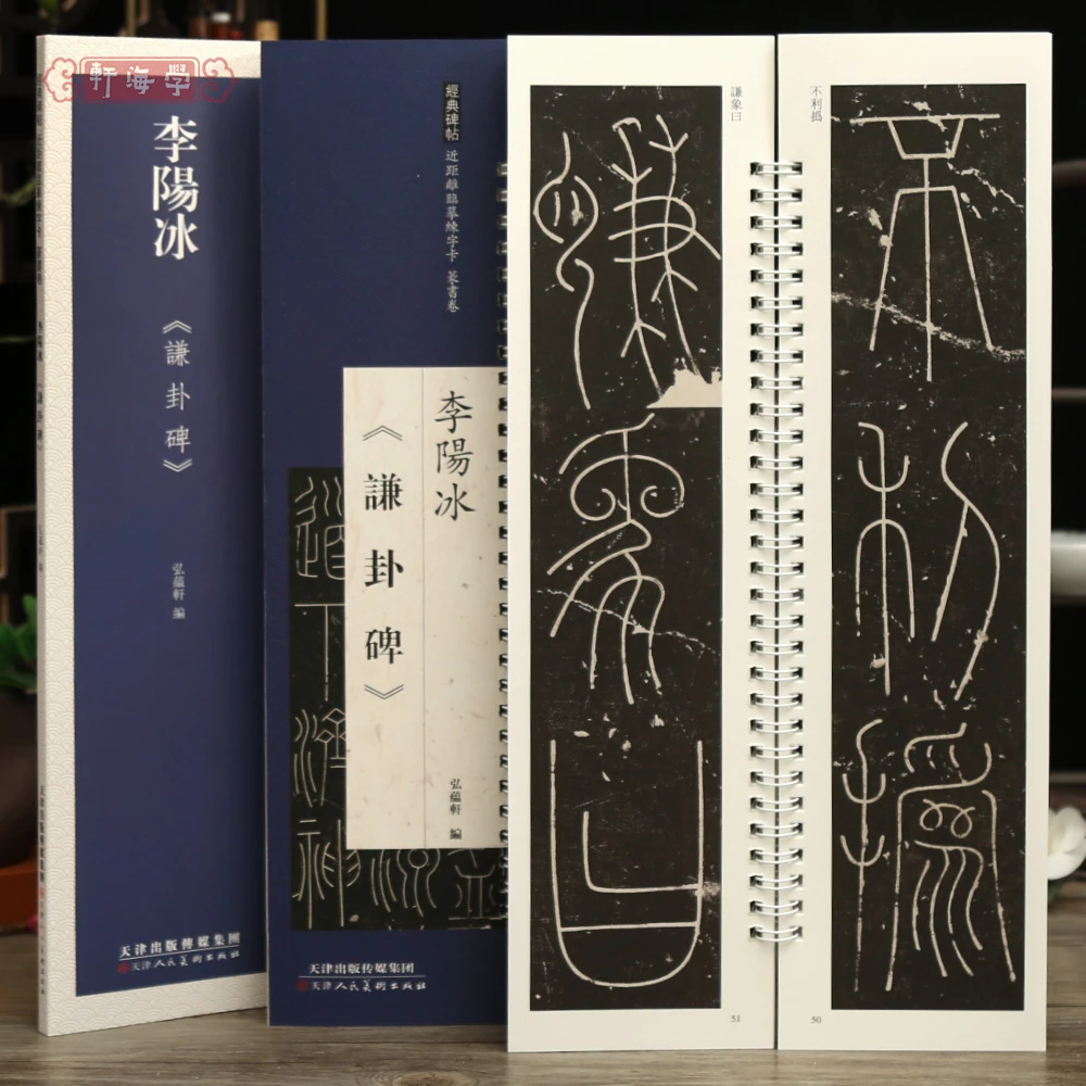 学海轩李阳冰谦卦碑近距离临摹练字卡篆书卷原色原帖繁体旁注篆书