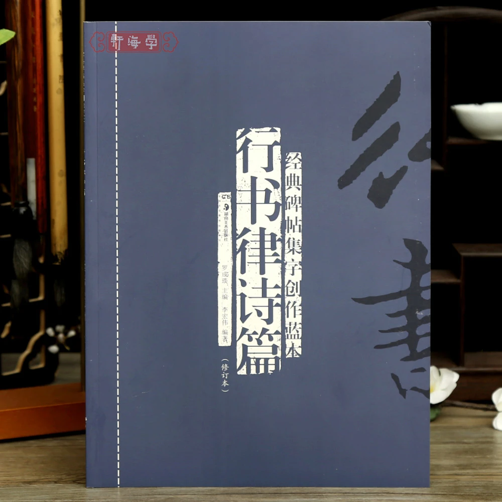 行书律诗篇碑帖集字创作蓝本56首王勃滕王阁诗宋之问咏笛李白赠孟