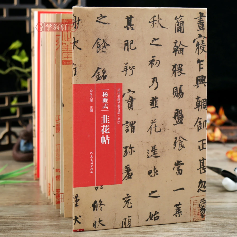 杨凝式韭花帖 折页长卷轴 书画手卷百品书法折页拉长装杨凝式行书