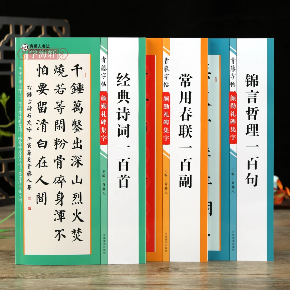 学海轩 3本颜勤礼碑集字诗词一百首春联百副锦言哲理百句毛笔字帖
