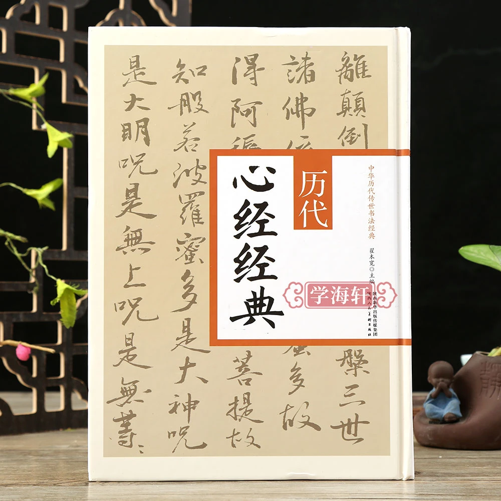 学海轩历代心经名家书法26篇心经合集字帖行书草书小楷隶书篆书