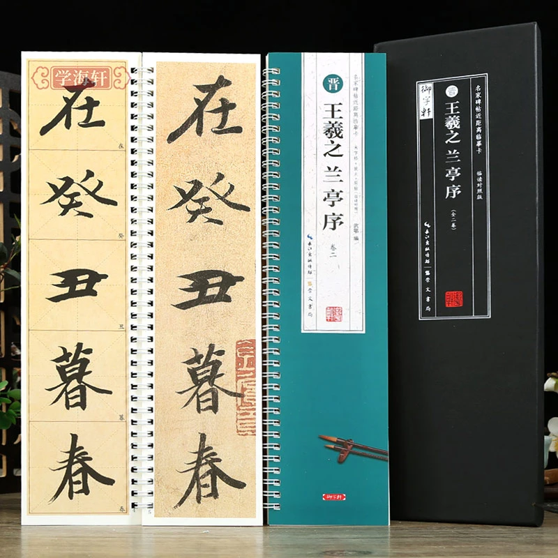 学海轩共2本王羲之兰亭序名家碑帖近距离临摹卡米字格临读对照