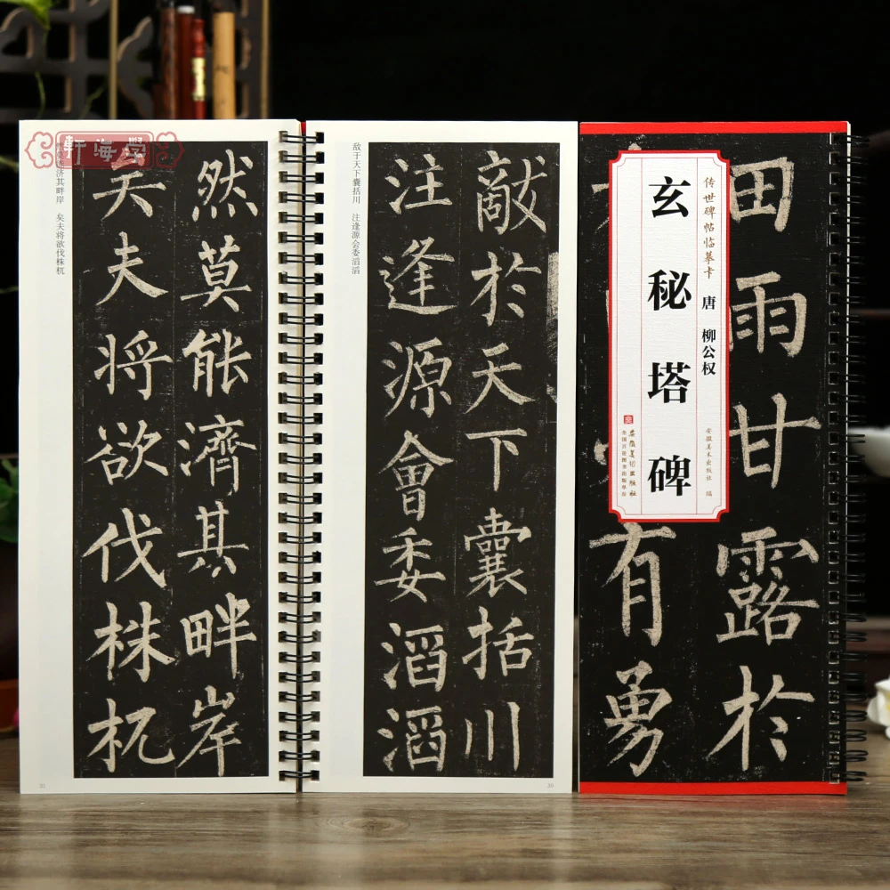 柳公权玄秘塔碑传世碑帖临摹卡原色原帖简体旁注柳体楷书字卡毛笔