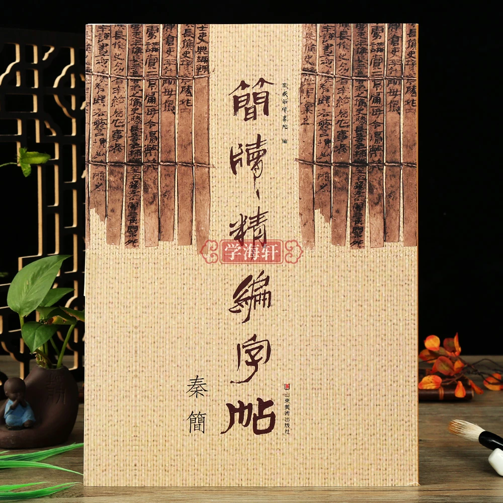 简牍编字帖秦简竹简古代简牍帛书拓印碑帖竹简东岳简牍书院编鉴赏