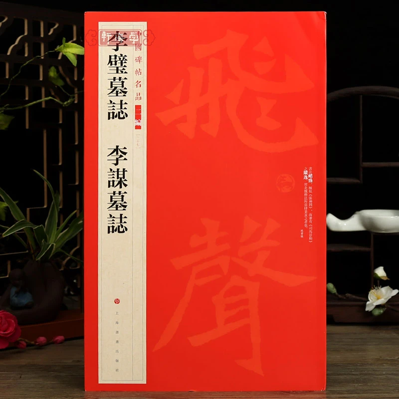 学海轩李璧墓志李谋墓志中国碑帖名品二编27繁体旁注释文历代集评