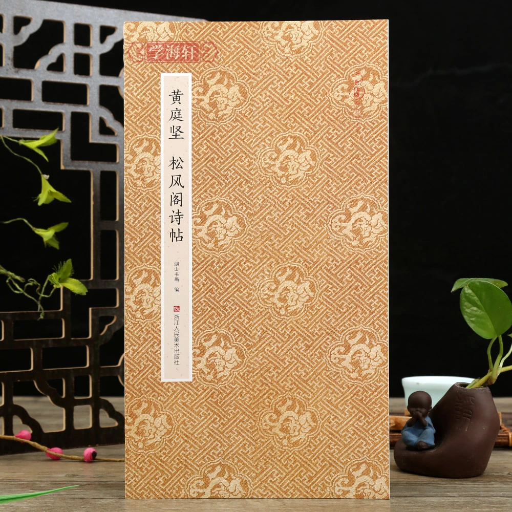 学海轩黄庭坚松风阁诗帖折页长卷轴原作坊中国书法经折页装行书毛