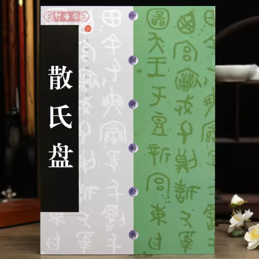 散氏盘中国碑帖金文书法原色原帖毛笔书法字帖成人学生临摹赏析范