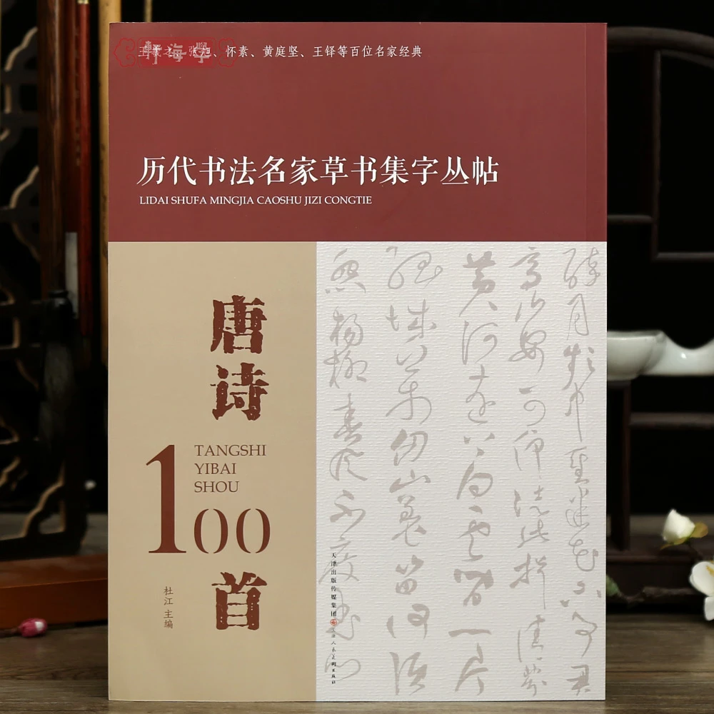 学海轩唐诗100首历代书法名家草书集字丛帖王羲之张旭怀素黄庭坚
