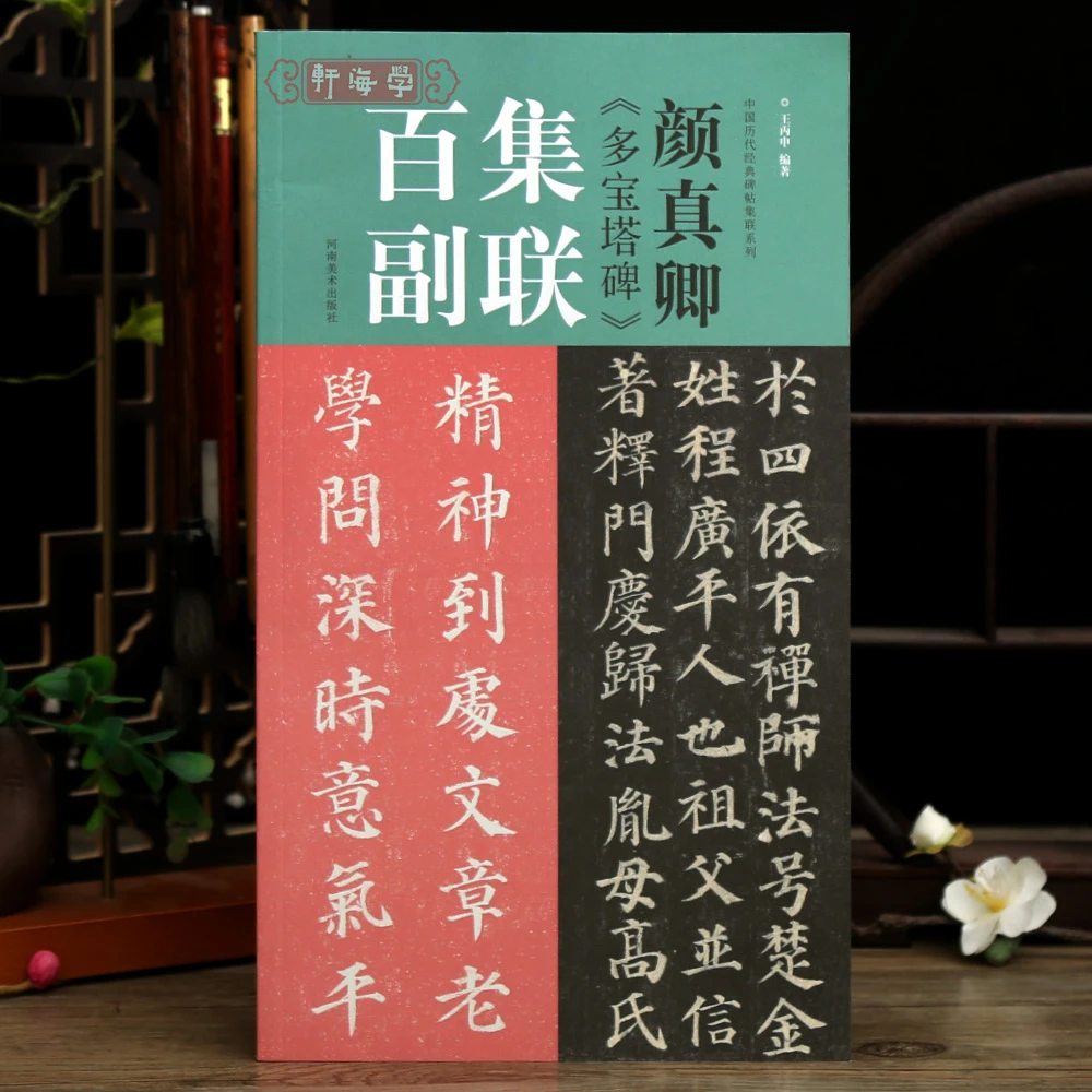 颜真卿多宝塔碑集联百副100副观赏临摹教程王丙申碑书法毛笔字帖