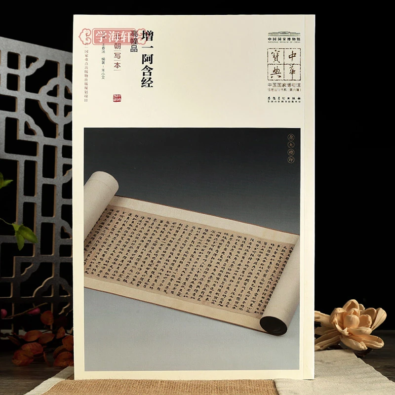 增一阿含经高幢品北朝写本国家博物馆馆藏法帖书系原色原大简体旁