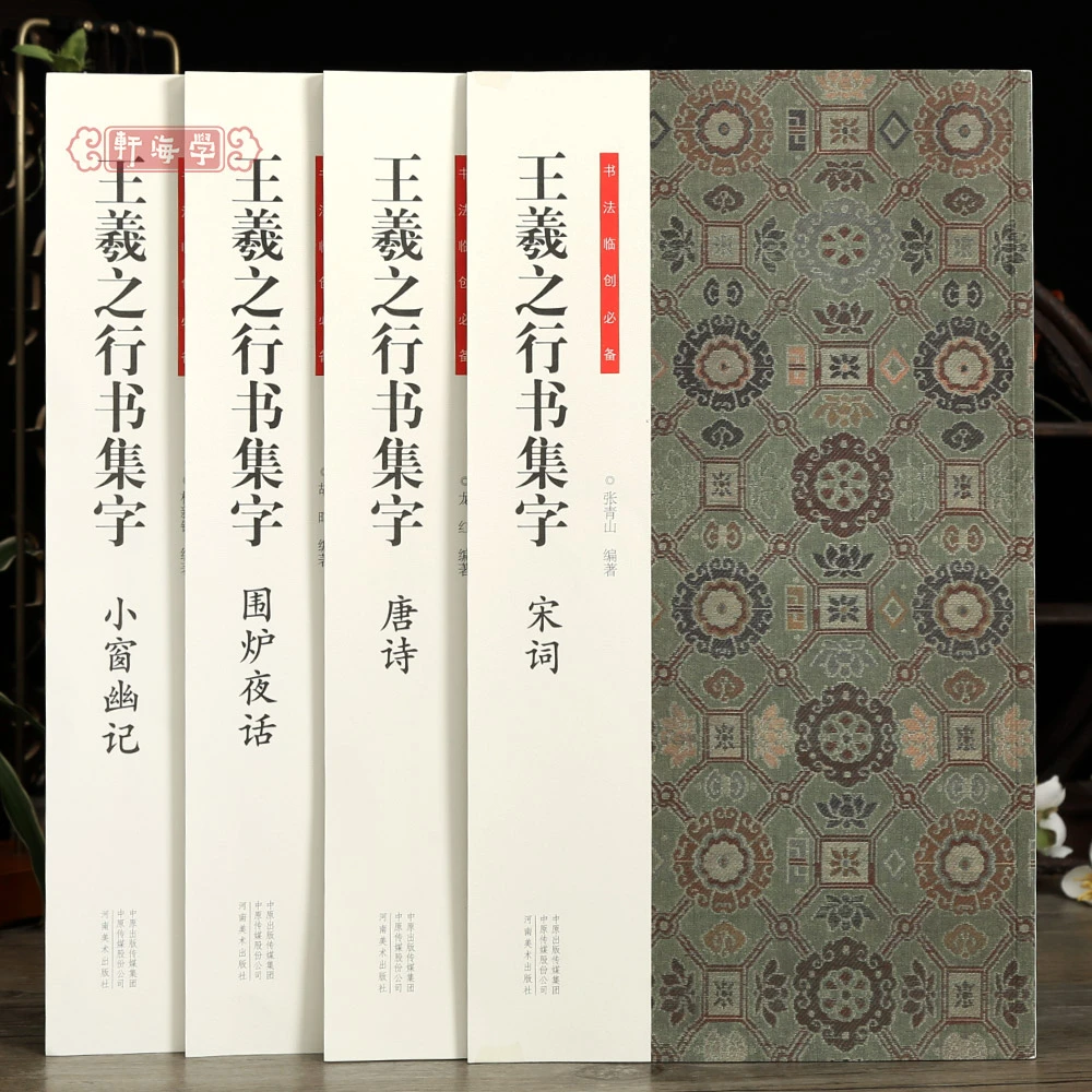 共4本书法临创王羲之行书集字唐诗宋词围炉夜话小窗幽记简体旁注