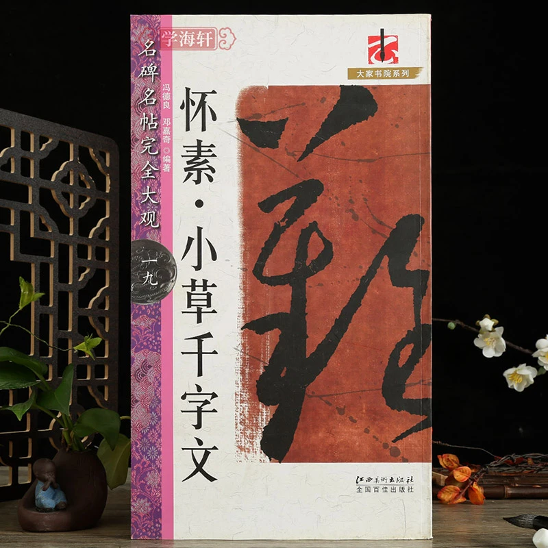 怀素小草千字文名碑名帖完全大观草书米字格繁简旁注原碑拓字放大