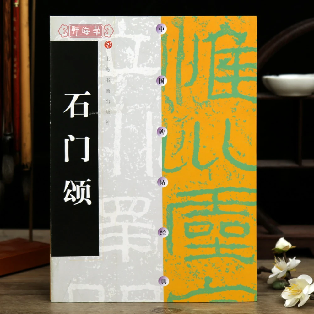 石门颂中国碑帖隶书原色原帖毛笔书法字帖成人学生临摹赏析范本上