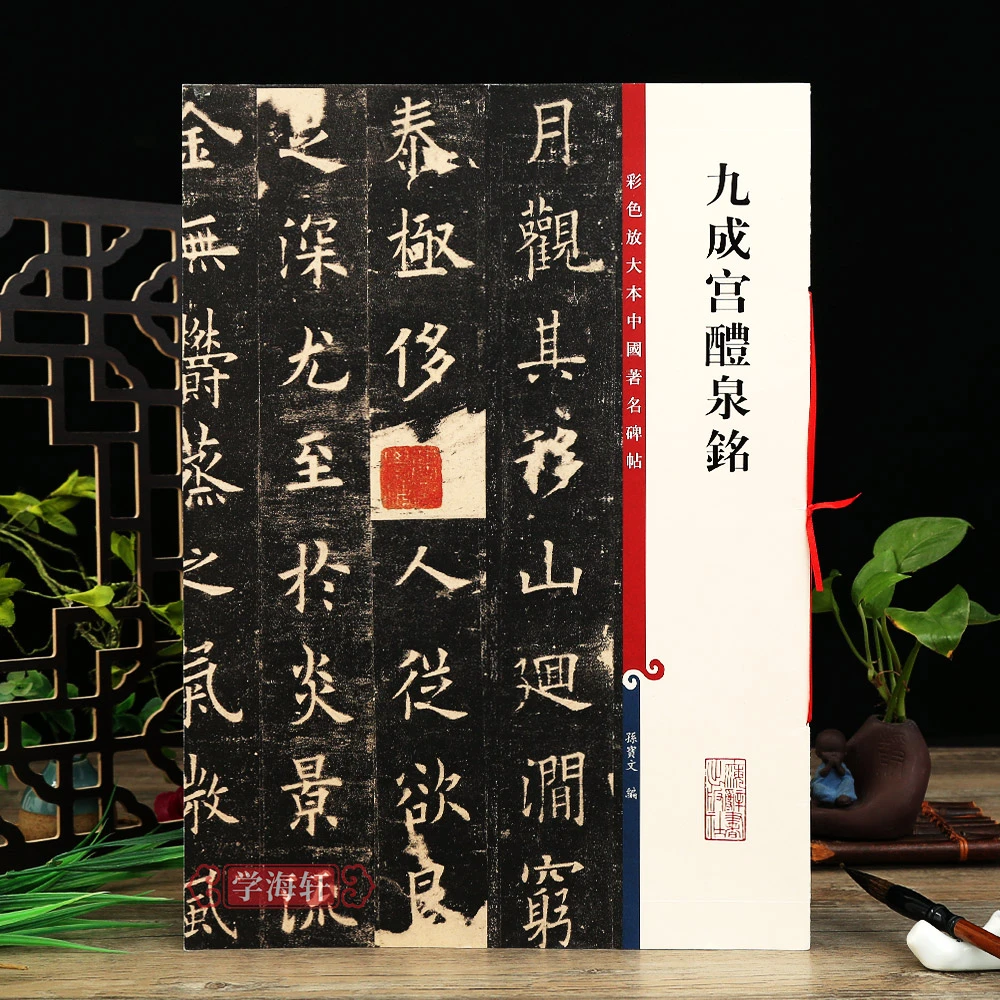 九成宫醴泉铭三井本彩色放大本著名碑帖旁注欧阳询书法毛笔字帖