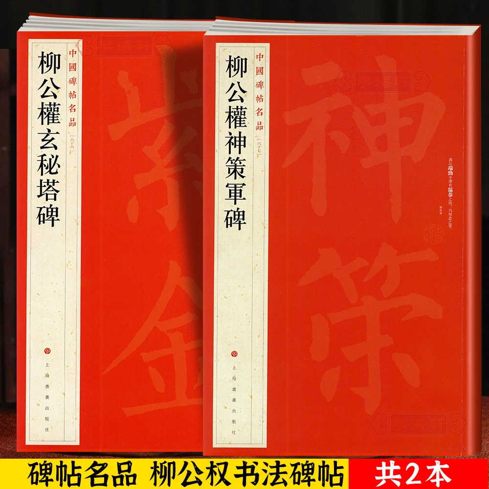 2本柳公权玄秘塔碑神策军碑中国碑帖名品释文注释繁体旁注毛笔字
