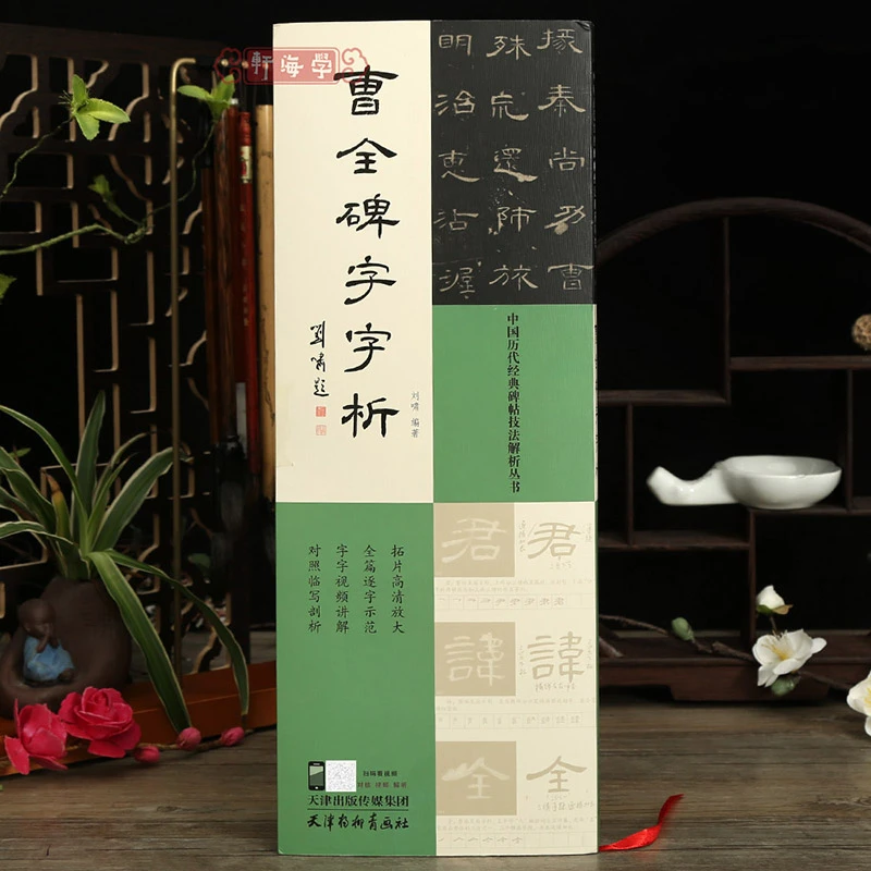 学海轩曹全碑字字析历代碑帖技法解析刘啸849字全篇逐字示范视频