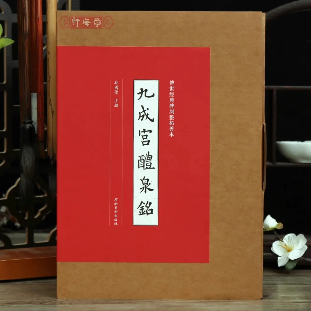 欧阳询九成宫醴泉铭传世碑刻整拓善本原色原帖可装裱赏析繁体释文