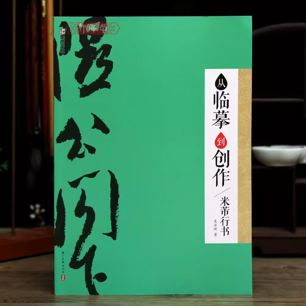 从临摹到创作米芾行书斗方中堂条幅条屏对联横幅册页长卷扇面米芾