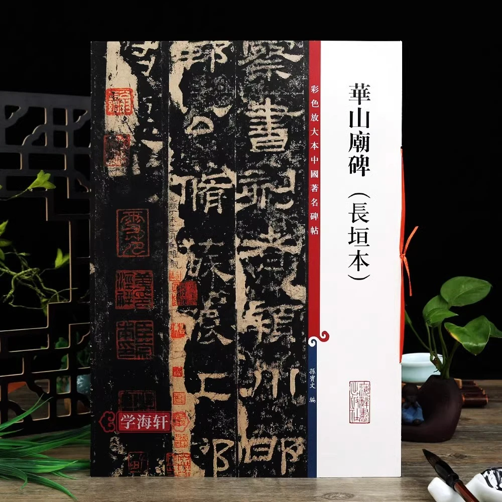华山庙碑长垣本高清彩色放大本著名碑帖繁体旁注隶书书法毛笔字帖