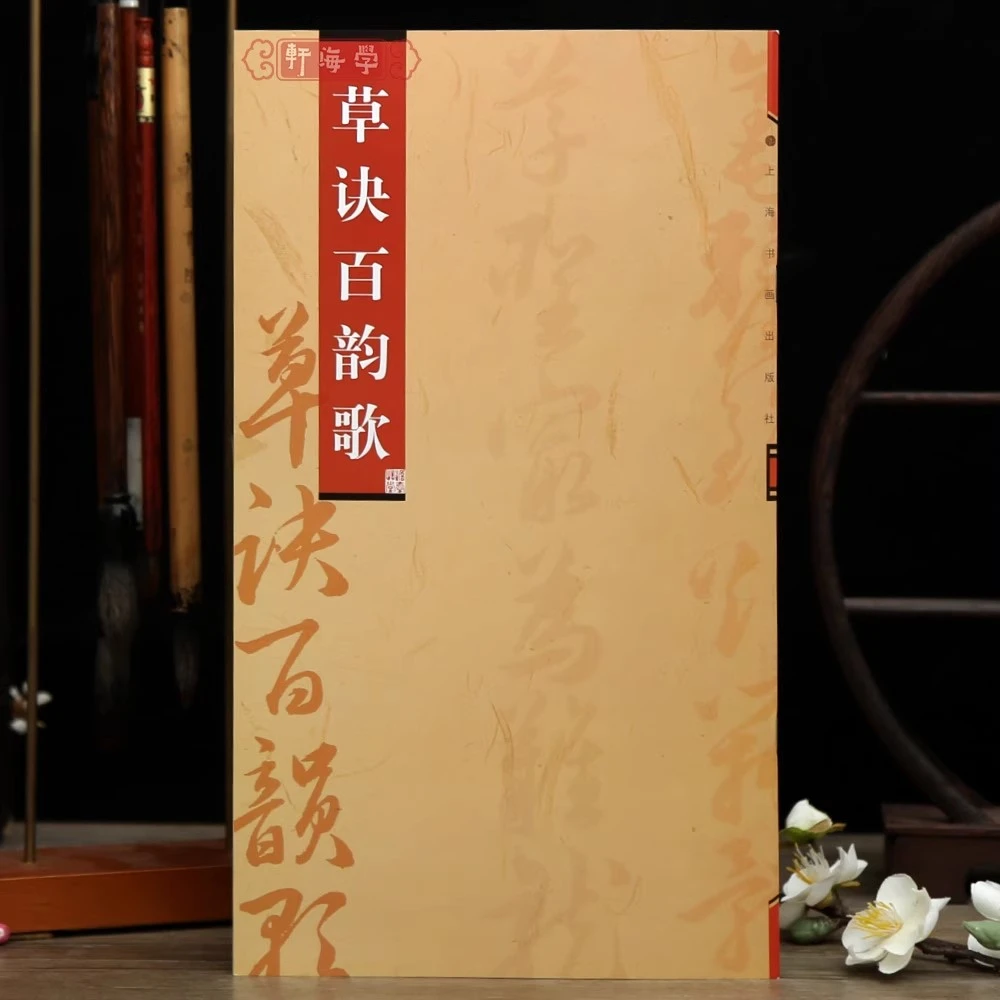 草诀百韵歌韩道亨明代草书法帖初学口诀草书毛笔书法字帖成人学生