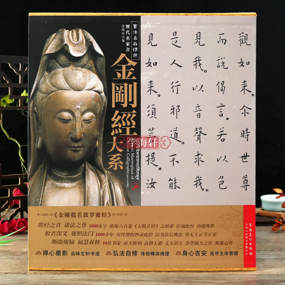学海轩 书法名品选历代名家书金刚经大系原比例高清复制手卷金墨