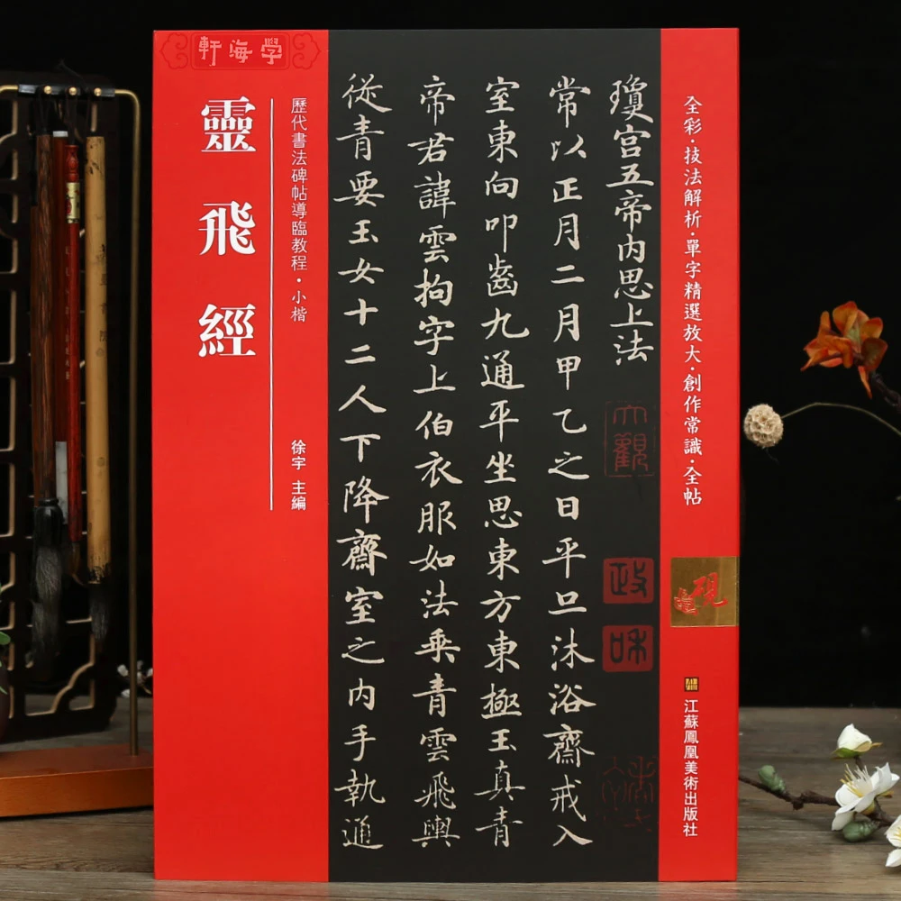 灵飞经全彩色放大本技法解析集字创作全帖楷书基本笔画结字方法米
