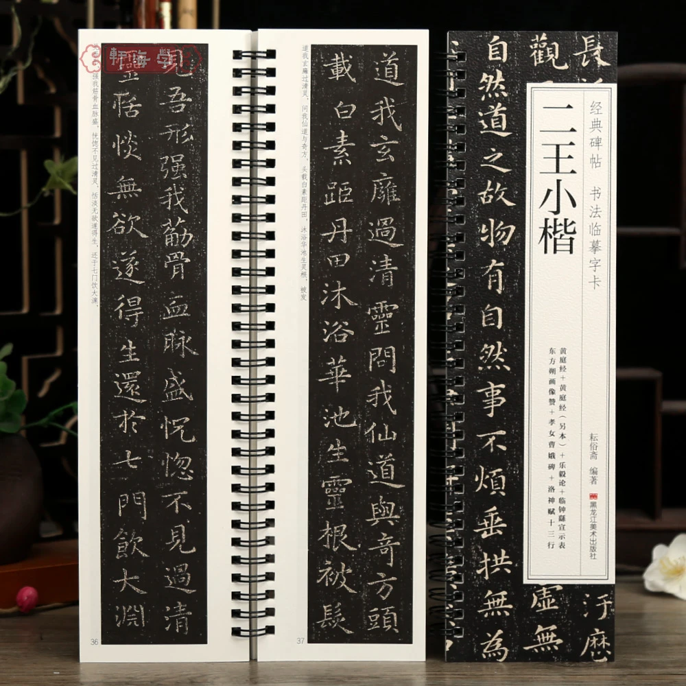 学海轩共7帖二王小楷碑帖书法临摹字卡原色原帖繁简体旁注王羲之