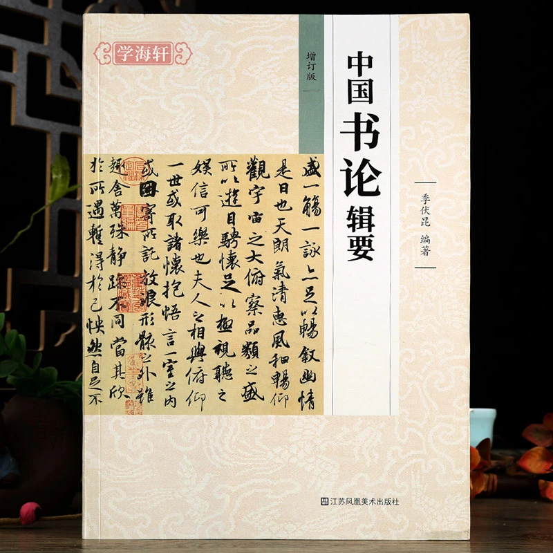 中国书论辑要增订版季伏昆编论用笔墨笔势结体布白创作品评欣赏古