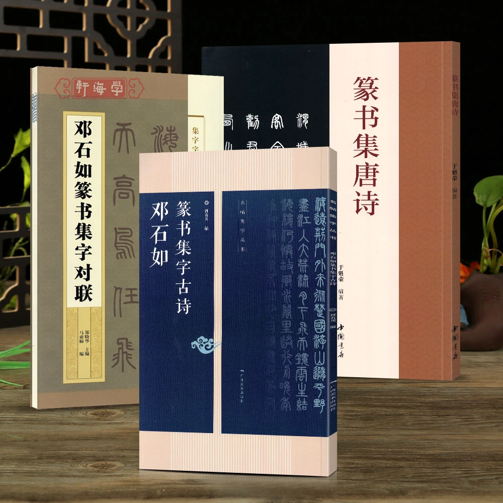 学海轩邓石如篆书集字对联唐诗书法作品创作集字古诗书法毛笔字帖