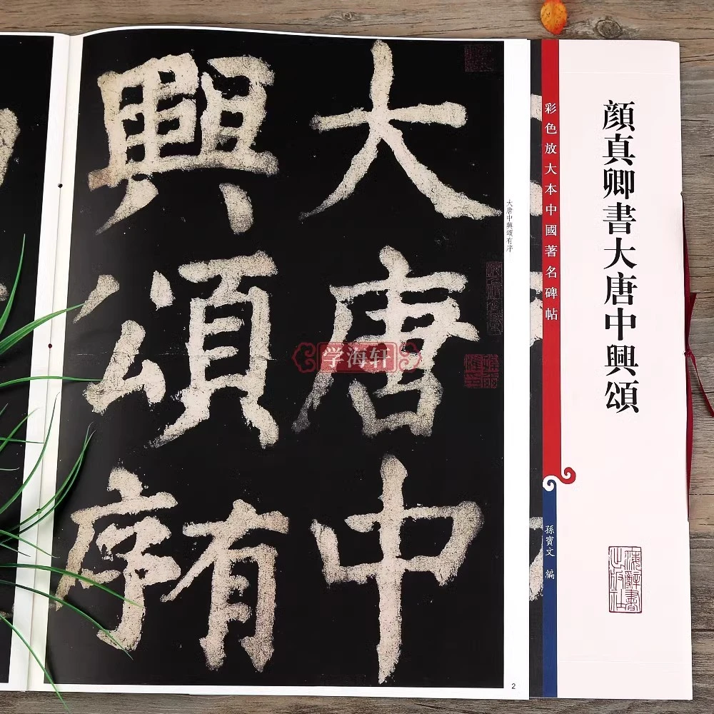 颜真卿书大唐中兴颂彩色放大本著名碑帖颜体书法毛笔字帖