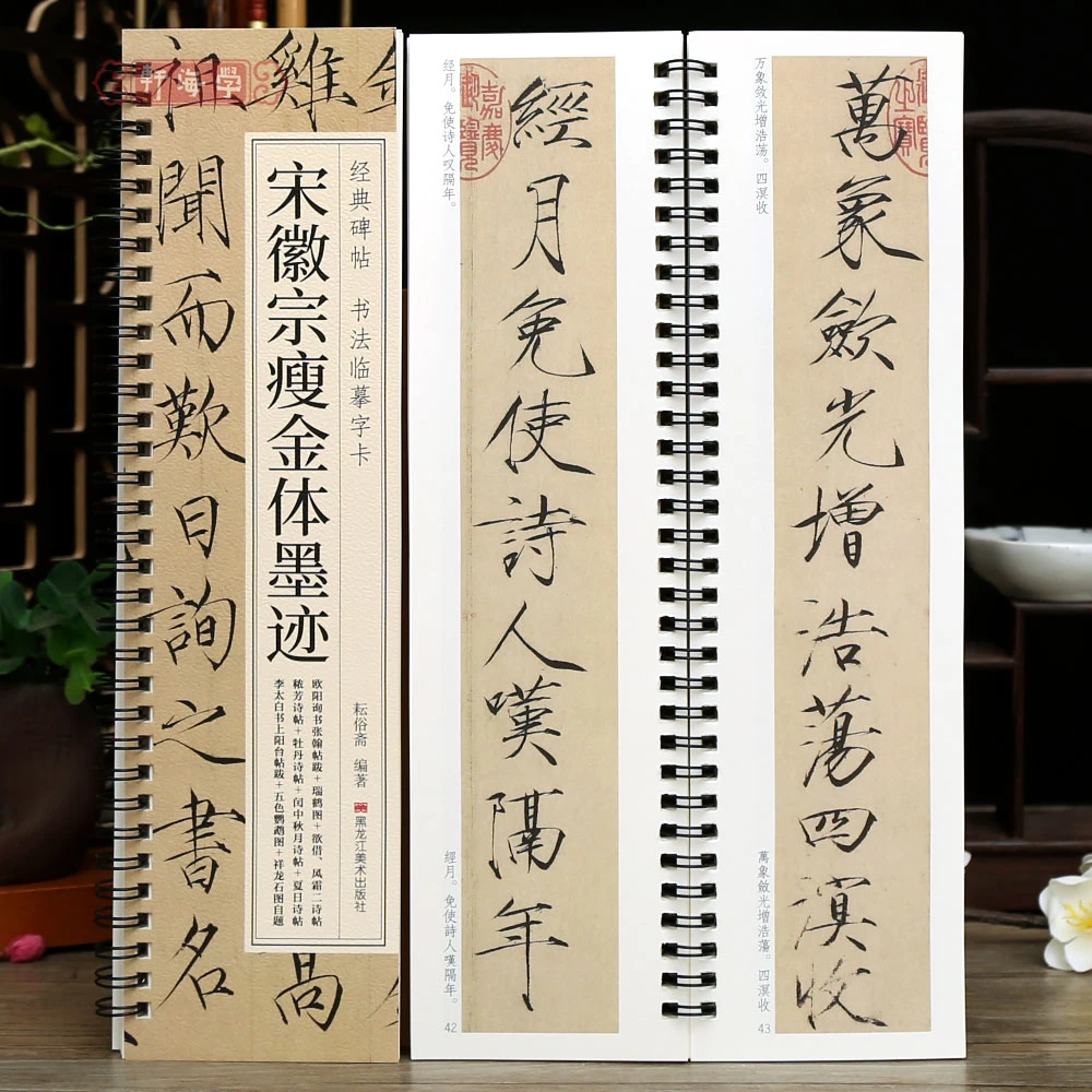 学海轩宋徽宗瘦金体墨迹10帖碑帖书法临摹字卡瑞鹤图秾芳诗牡丹诗
