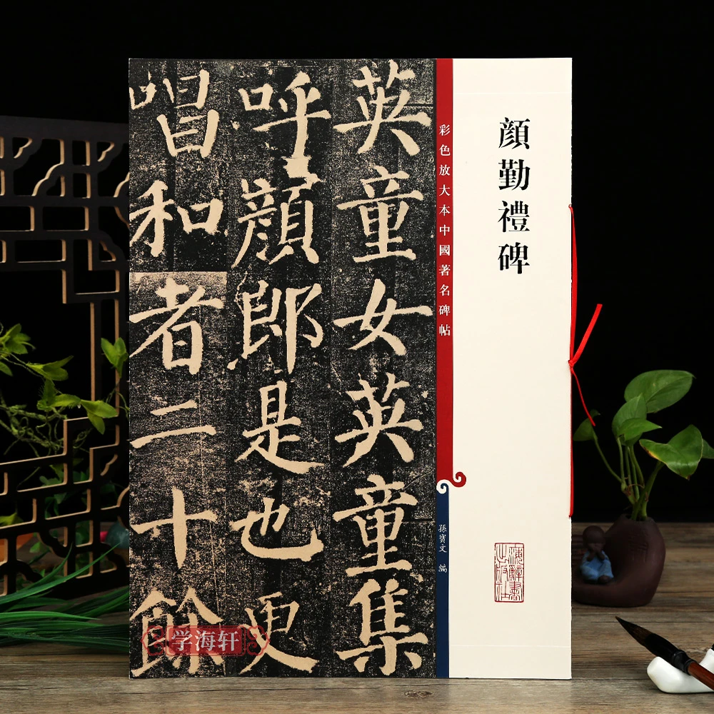 颜真卿颜勤礼碑彩色放大本中国著名碑帖繁体旁注上海辞书出版社