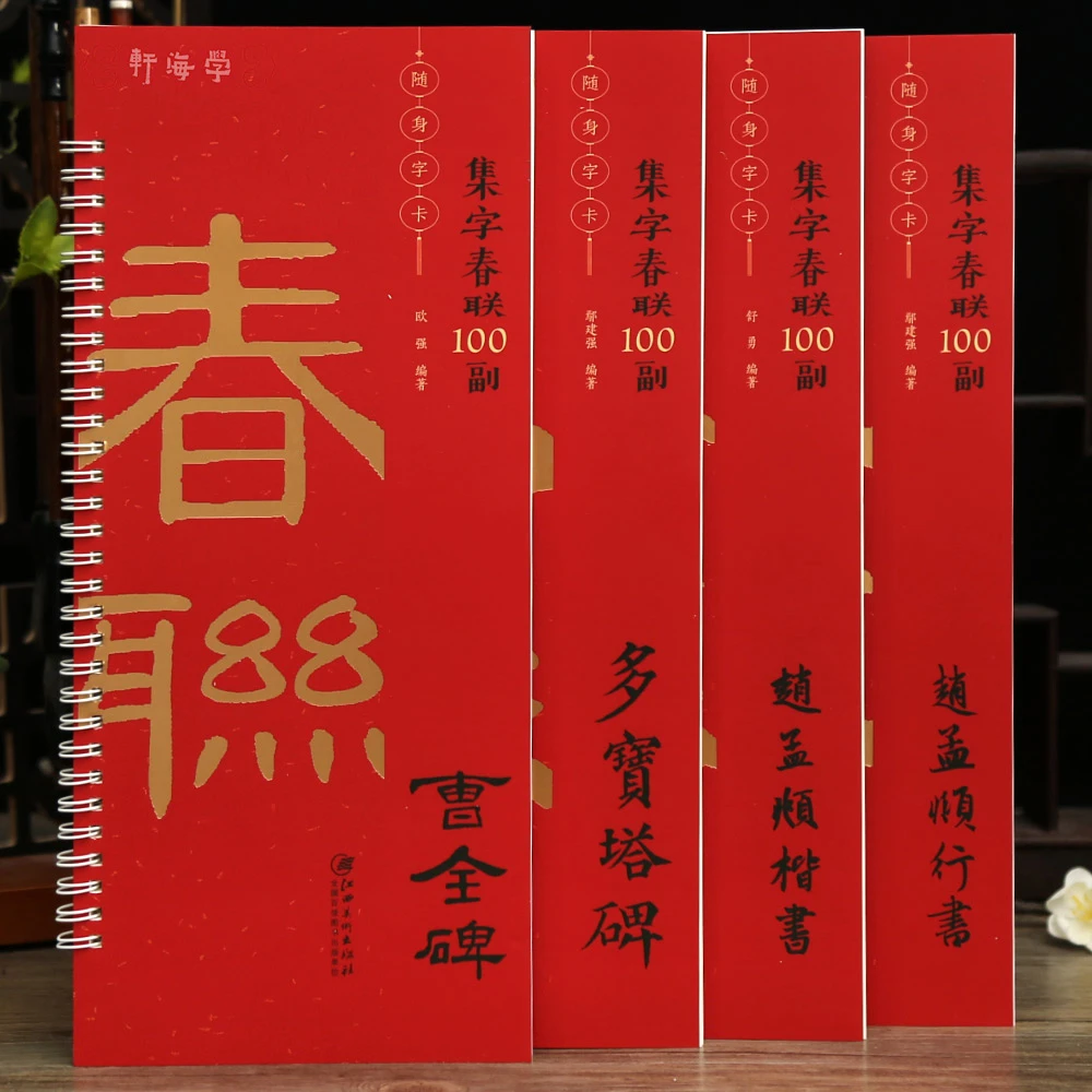 学海轩共4种集字春联100副随身字卡曹全碑赵孟頫行书楷书颜真卿多