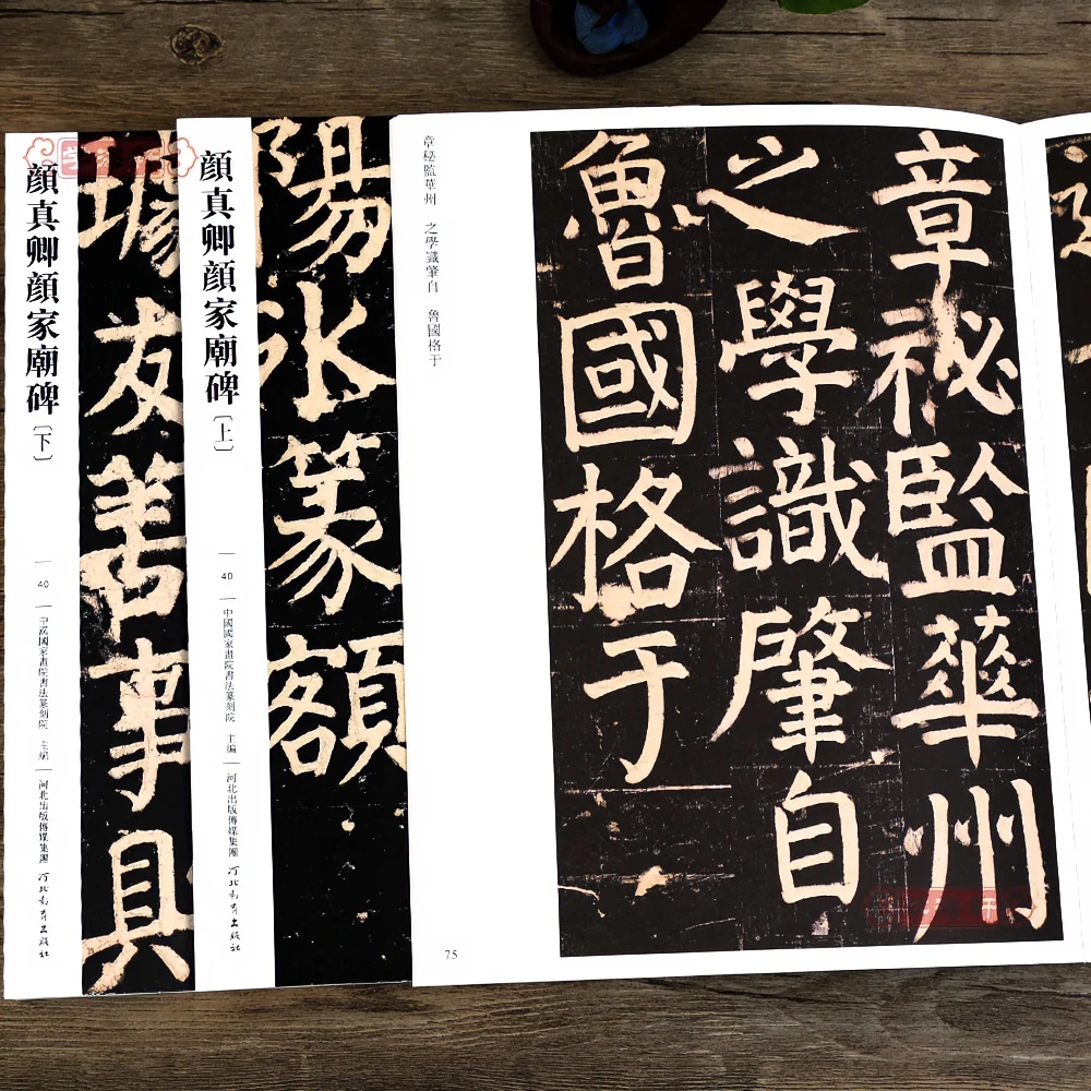 颜真卿颜家庙碑上下040哑光平铺繁体旁注传世书法碑帖颜真卿楷书