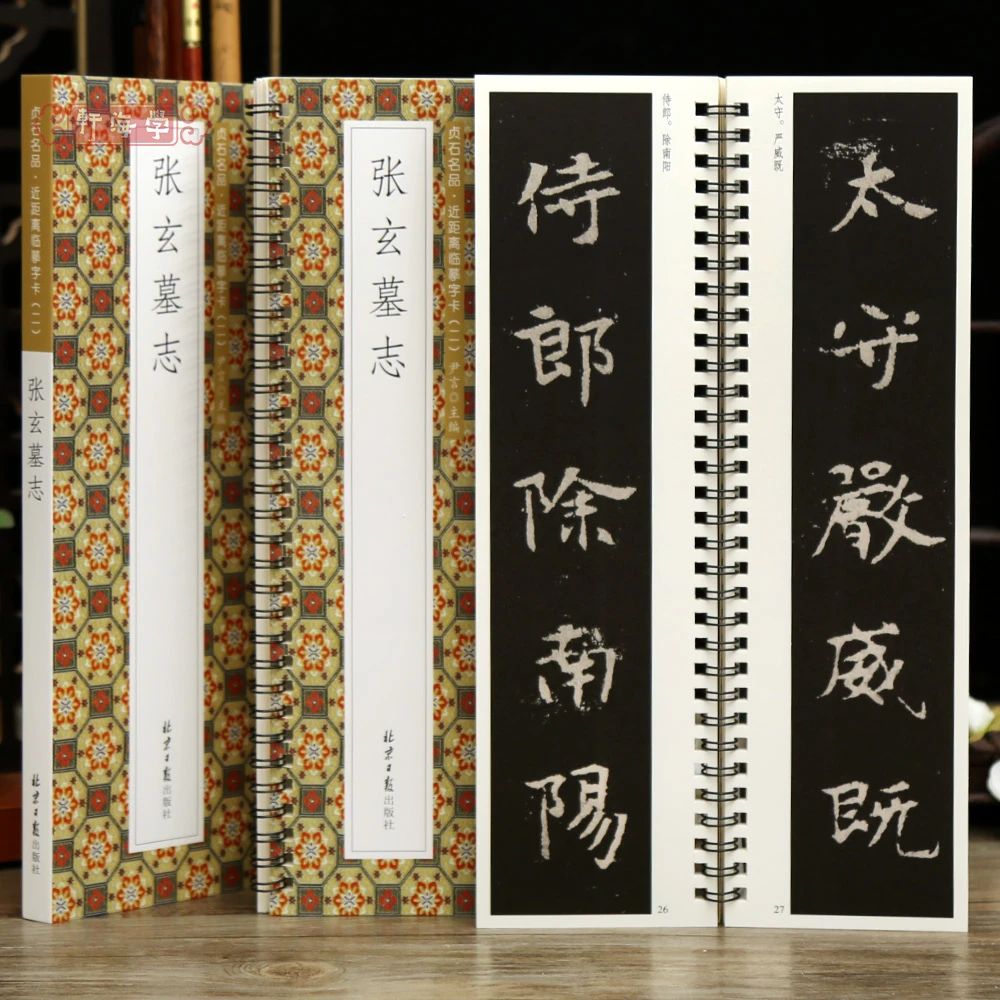 学海轩张玄墓志贞石名品近距离临摹字卡原色原帖简体旁注北魏张黑