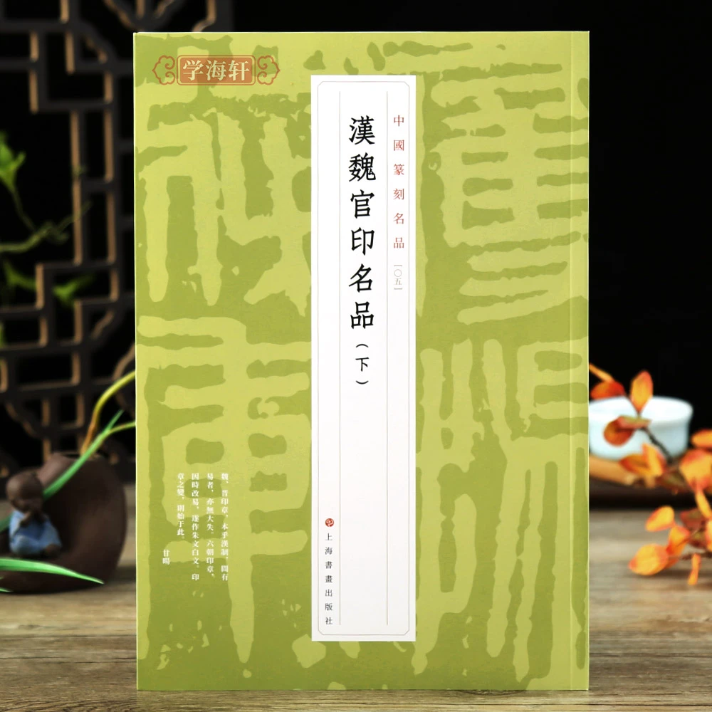 汉魏官印名品下中国篆刻名品05繁体释文解析原钤印谱篆刻工具书籍