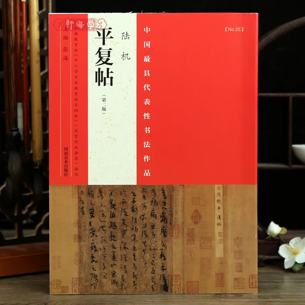 陆机平复帖第二版中国代表性书法作品整张折页可装裱原色原帖简体