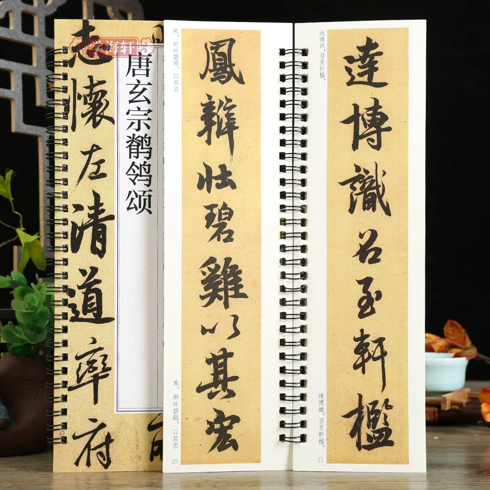 学海轩唐玄宗鹡鸰颂碑帖书法临摹字卡行书简繁体旁注原碑原帖毛笔
