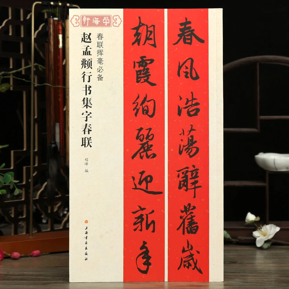 【店】赵孟頫行书集字春联春联挥毫程峰简体旁注行书毛笔字帖