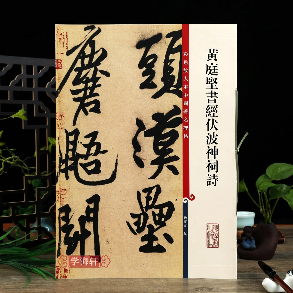 黄庭坚书经伏波神祠诗彩色放大本著名碑帖行书书法毛笔字帖
