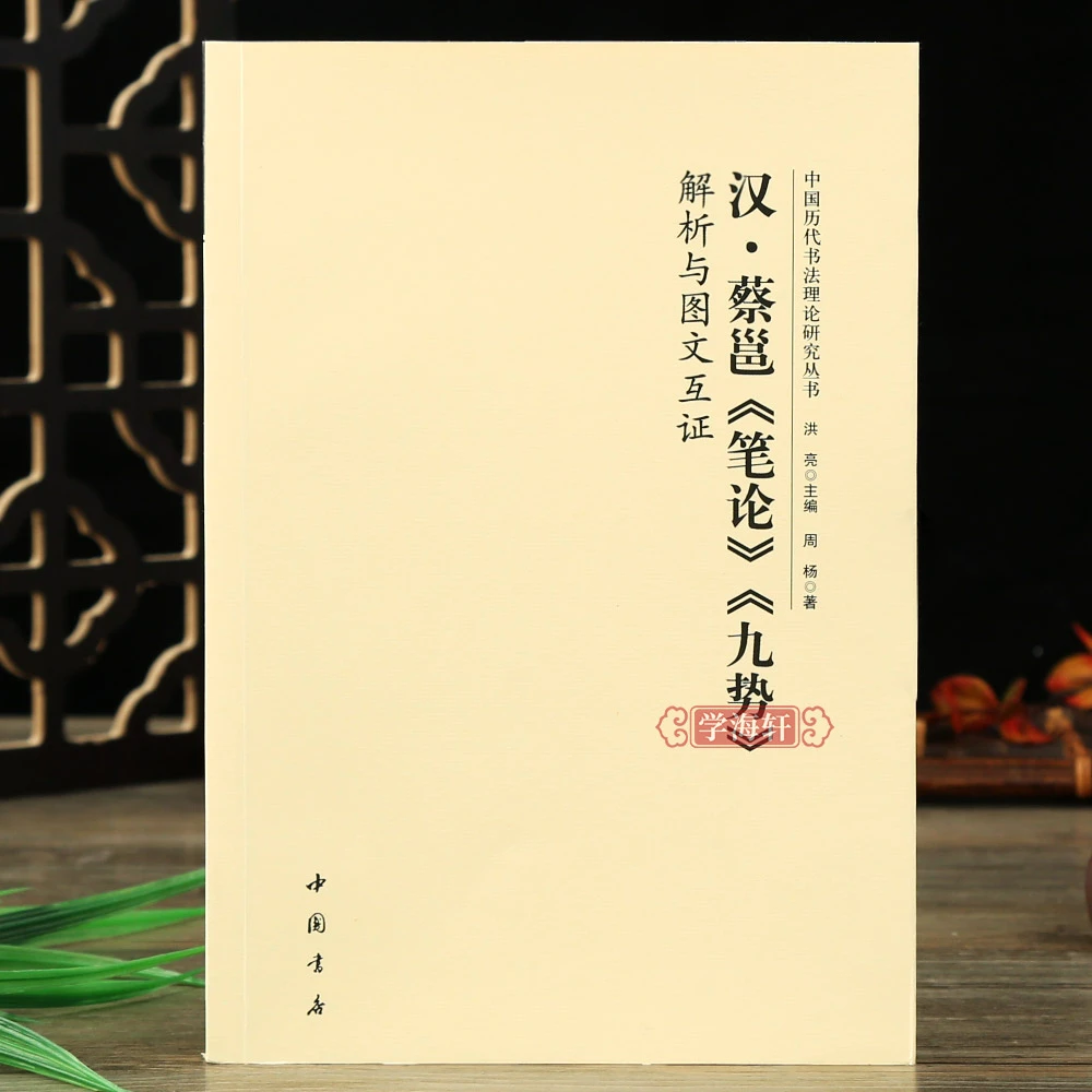 学海轩汉蔡邕笔论九势解析与图文互证历代理论研究丛书法毛笔字帖