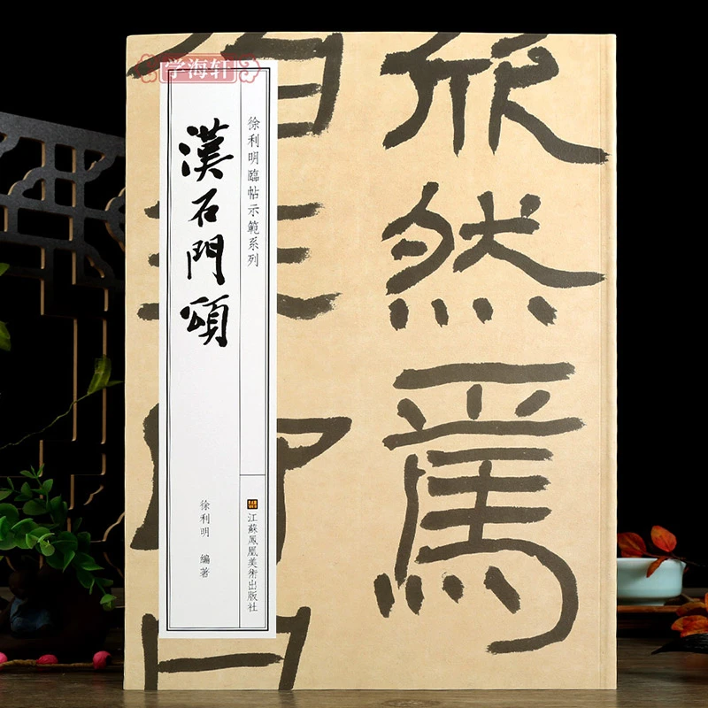 汉石门颂徐利明临帖示范系列名帖简介临帖图版繁体旁注跋记释文临