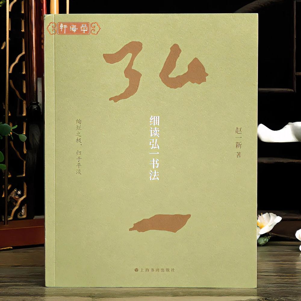 学海轩细读弘一书法 100件墨迹作品合集毛笔书法字帖