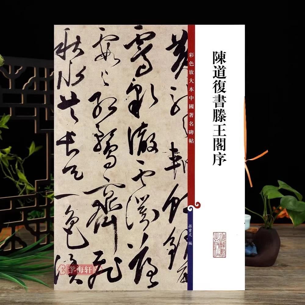 陈道复书滕王阁序彩色放大本著名碑帖繁体旁注书法毛笔字帖