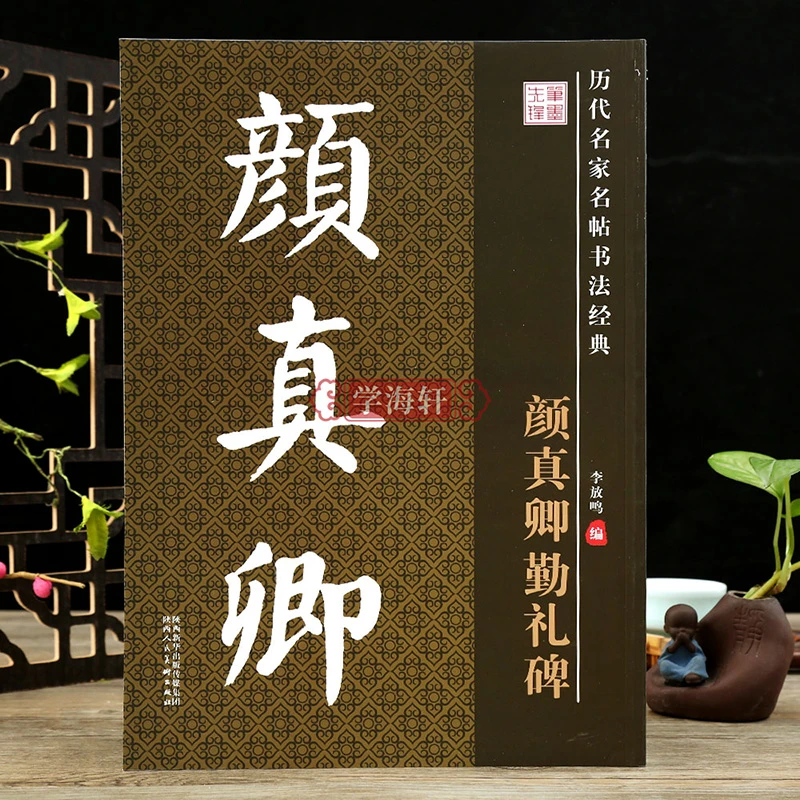 学海轩颜真卿勤礼碑历代名家名帖书法临摹范本颜真卿楷书颜体书法