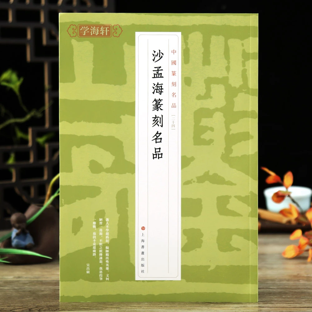 沙孟海篆刻名品中国篆刻名品24繁体释文解析三字四字五字等多字印