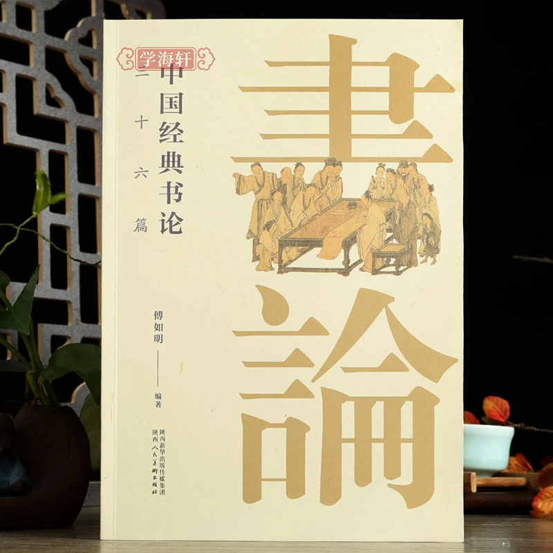 中国书论三十六篇傅明如编许慎说文解字赵壹非草书蔡邕笔论九势王