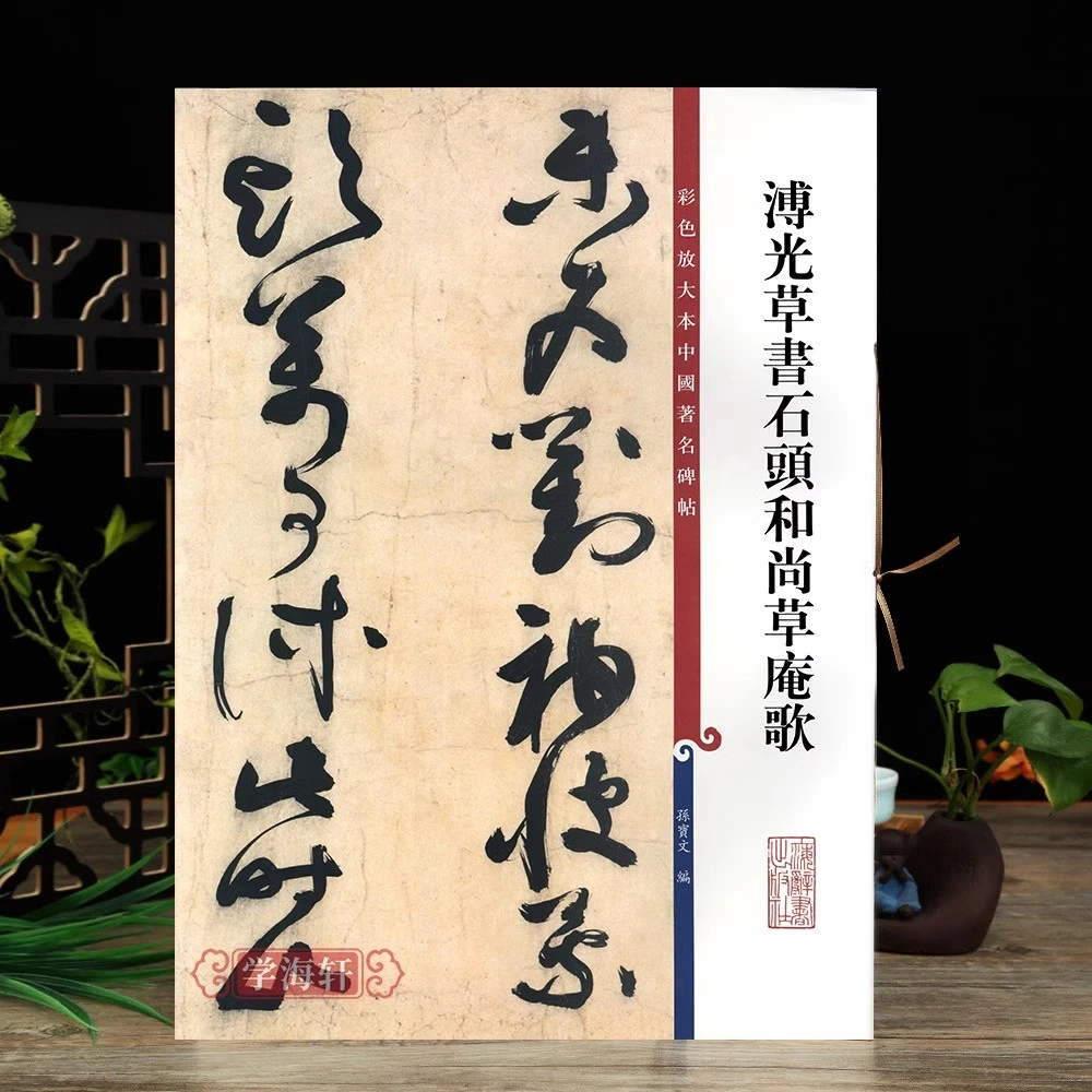 溥光草书石头和尚草庵歌彩色放大本著名碑帖书法毛笔字帖